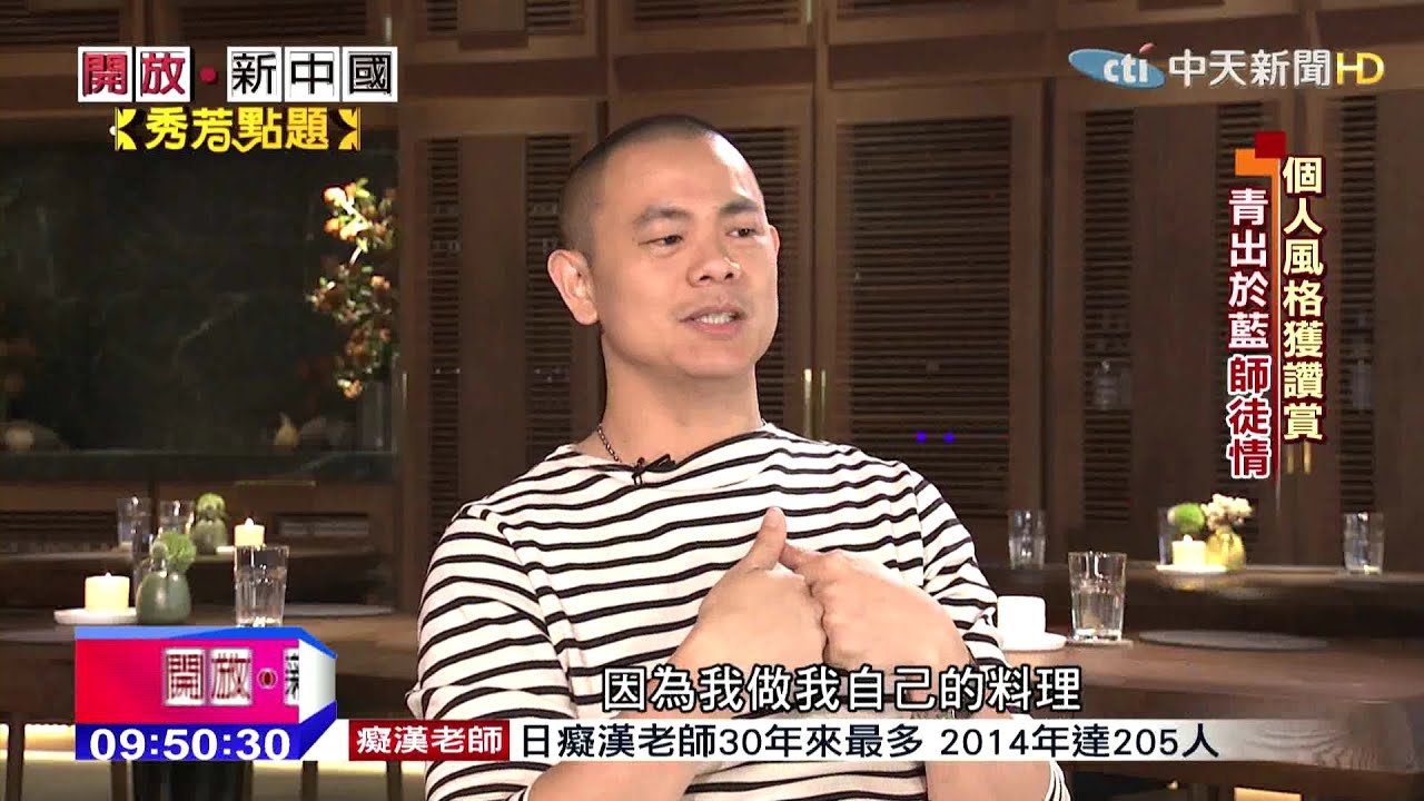 2015.02.01開放新中國／殺手主廚　母愛支持、員工戰戰兢兢