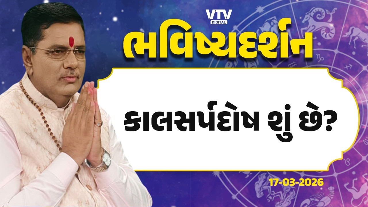 Bhavishya Darshan: કાલસર્પનો સ્વભાવ અને પ્રભાવ, કુંડળીમાં દૂષિત યોગ કઈ રીતે બને?  | VTV Digital