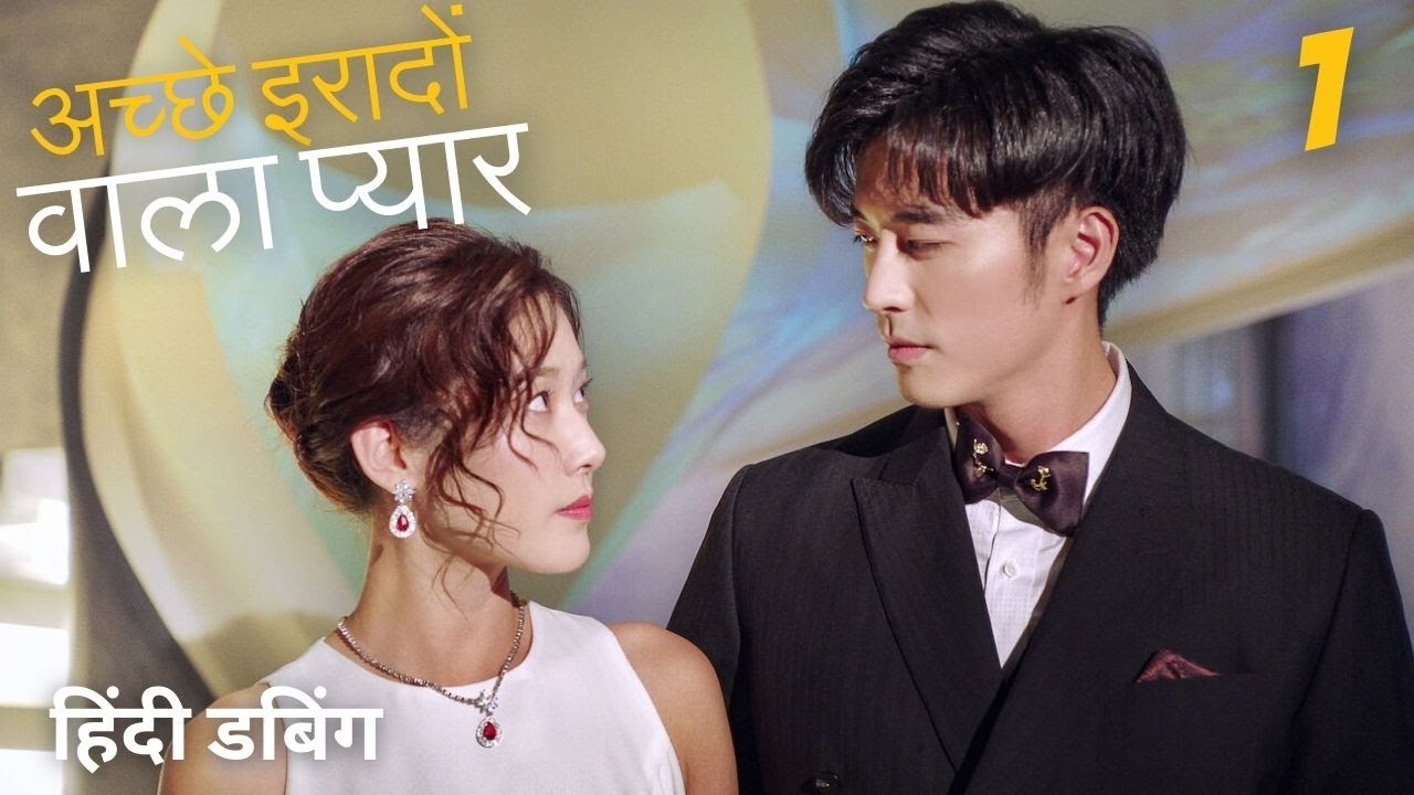 अच्छे इरादों वाला प्यार | EPP 1 | Well-Intended Love  | 奈何BOSS要娶我