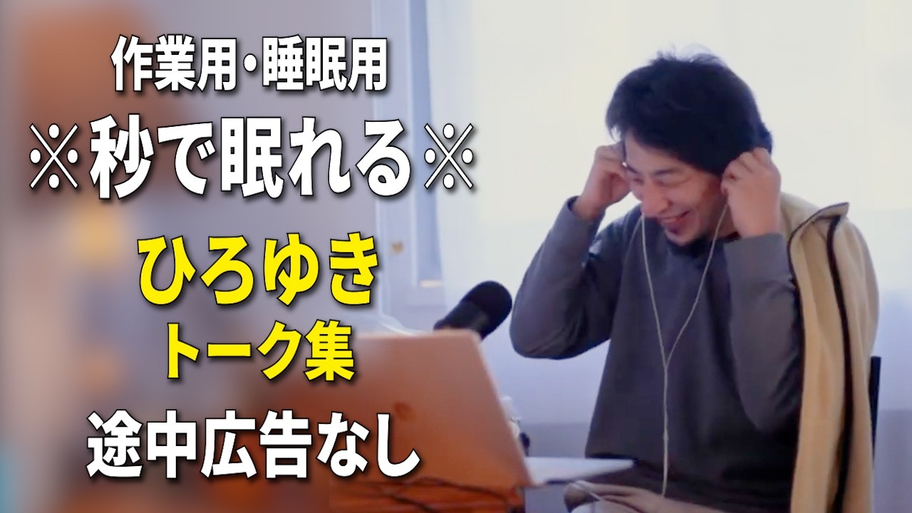 【睡眠用強化版ver.3.1】秒で眠れるひろゆきのトーク集 Vol.898【作業用にもオススメ 途中広告なし 集中・快眠音質・音量再調整】※10分後に画面が暗くなります