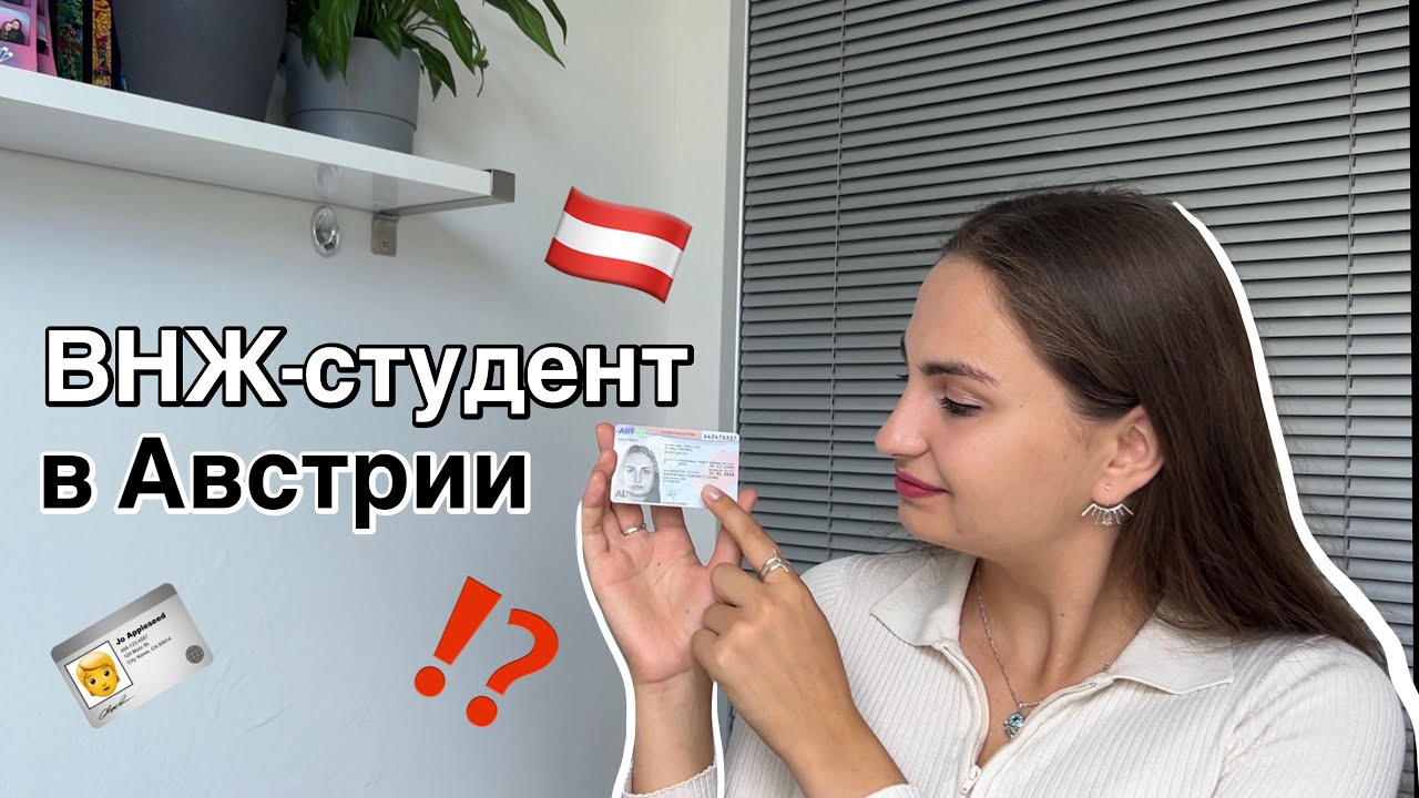 Как получить студенческий ВНЖ в Австрии? Процесс, список документов, мой опыт 🇦🇹