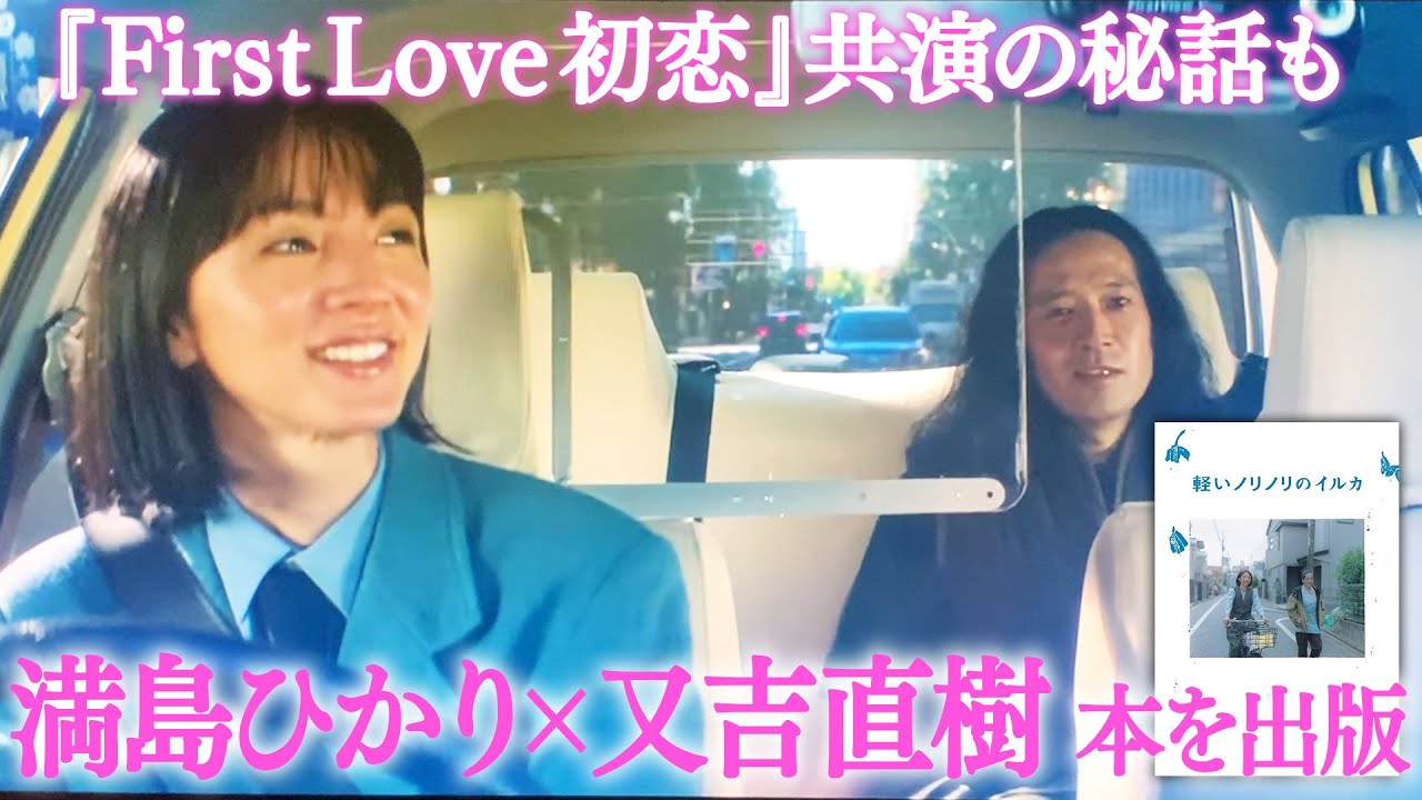 逆から読んでも同じ！女優・満島ひかりさんの創作した“回文”に又吉が物語を書き下ろした『軽いノリノリのイルカ』満島さんの知られざる話や『First Love 初恋』での共演裏話も！【夜の公園#72】