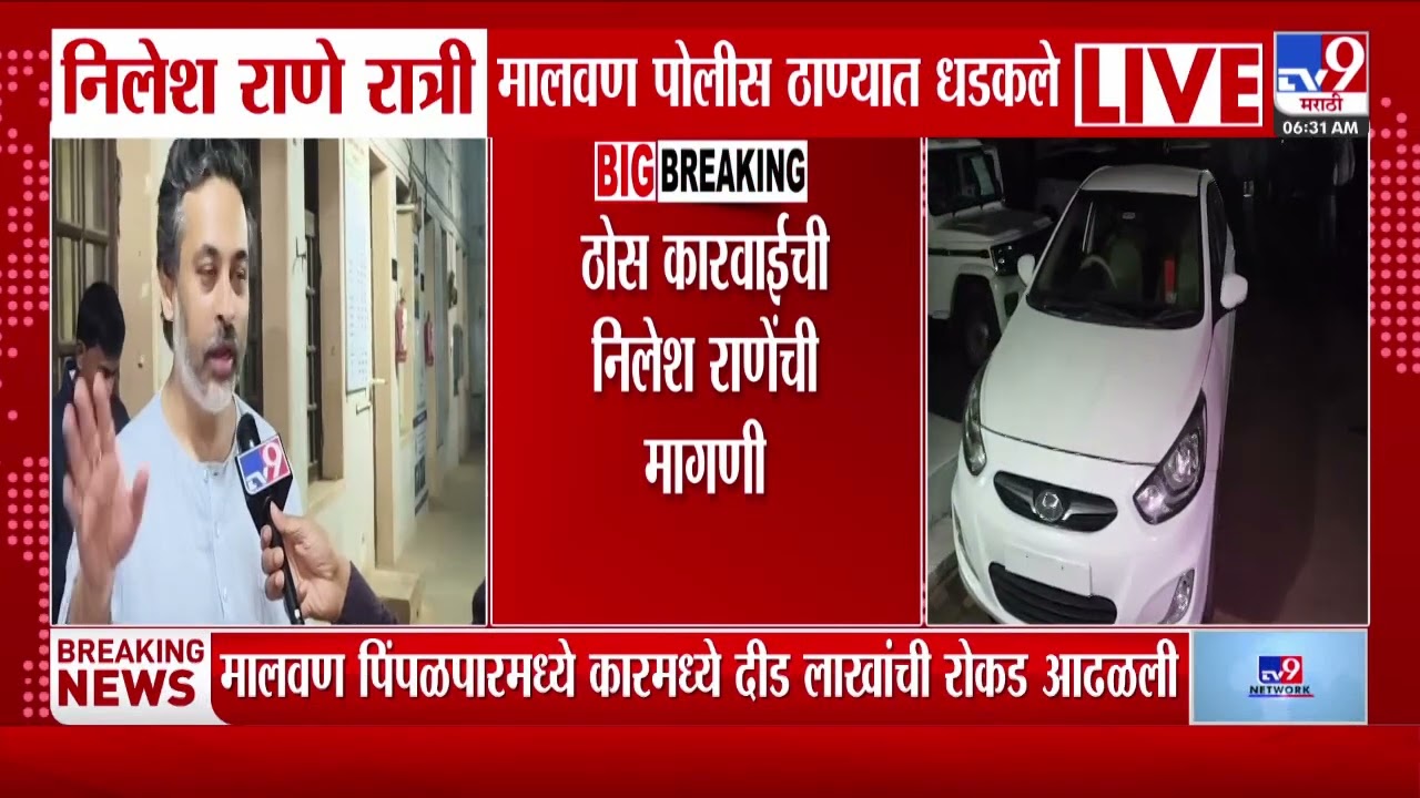 Nilesh Rane Malvan Breaking | मालवणमध्ये भाजप पदाधिकाऱ्याच्या गाडीत रोकड, राणेंचा आरोप