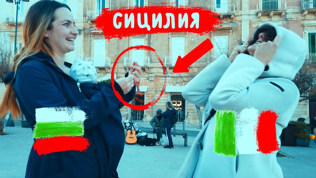 Връзваме МАРТЕНИЦИ на НЕПОЗНАТИ в Сицилия