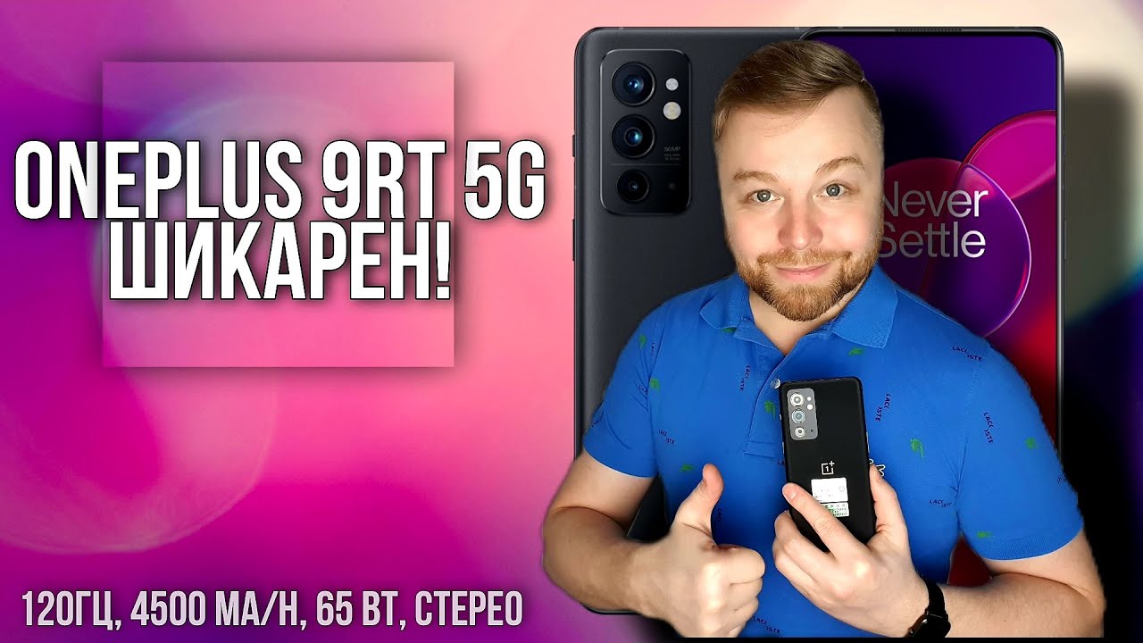 OnePlus 9RT 5G ШИКАРЕН! [Честный Обзор в 4К]