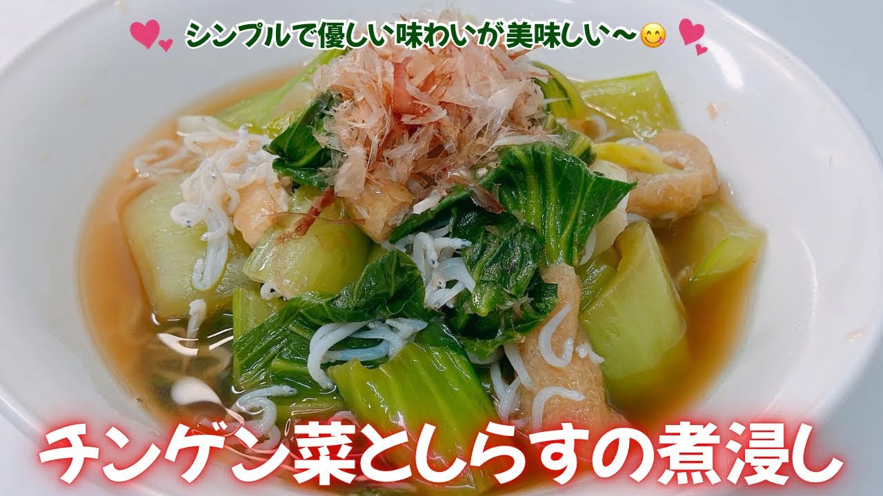 簡単！チンゲン菜としらすの煮浸しです❣️シンプルで優しい味わいが美味しいです😋　ちょっとした副菜にいいですね❣️ レシピ等詳細は概要欄をご覧下さいませ。
