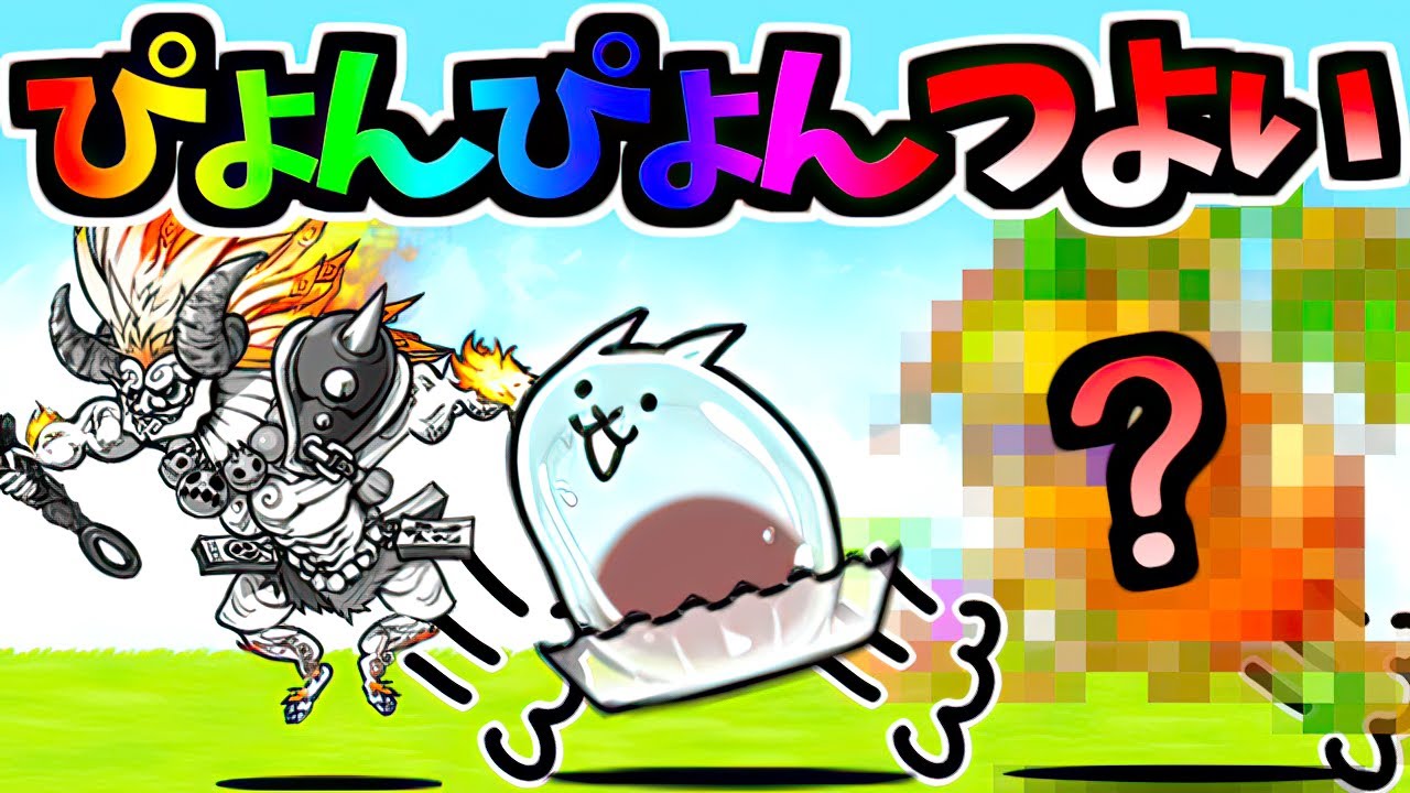 ぴょんぴょん移動するキャラ、全員強い説　【にゃんこ大戦争】