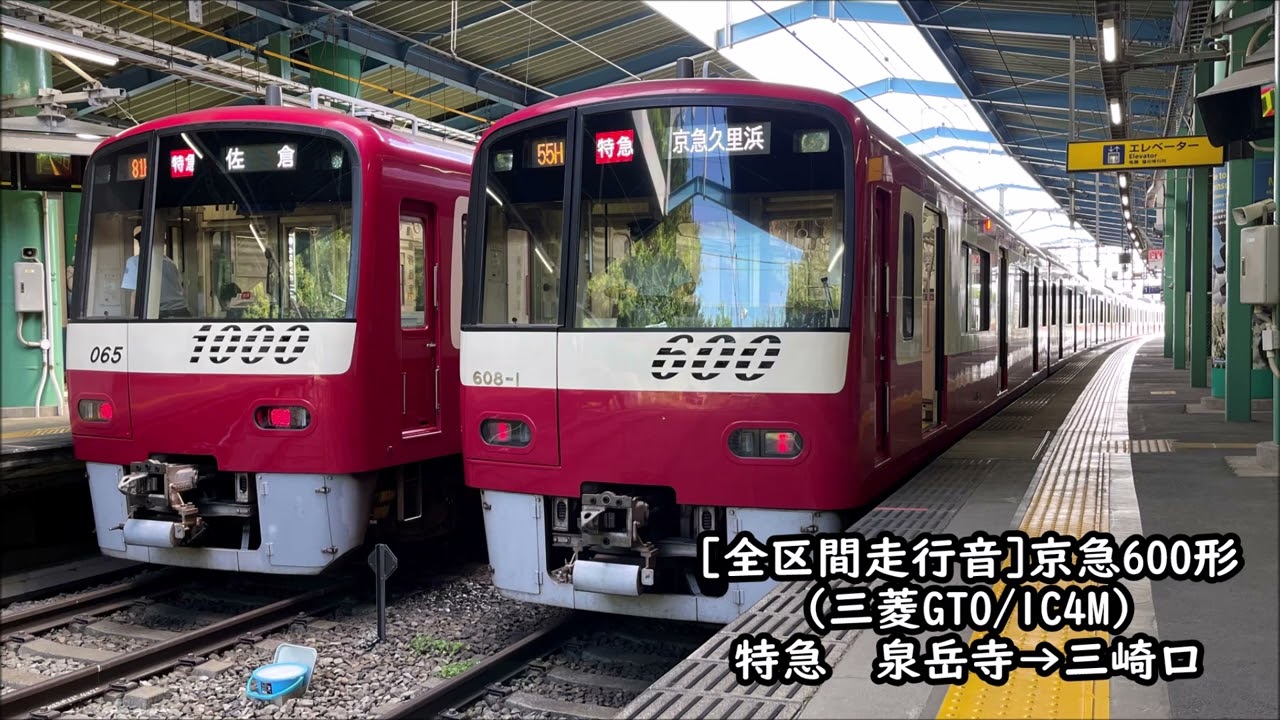 【全区間走行音】京急600形608F（三菱GTO1C4M仕様）特急　泉岳寺&rarr;三崎口