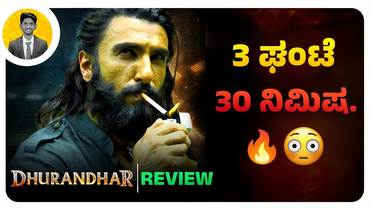 3 ಘಂಟೆ, 30 ನಿಮಿಷ.😳🔥 | DHURANDHAR Movie Review | Cinema with Varun |