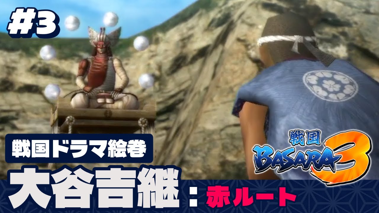 #3 【戦国BASARA3】戦国ドラマ絵巻〜大谷吉継 赤ルート編〜《配信ダイジェスト版》【戸次川の戦い 思い出編/中富川海砦戦】