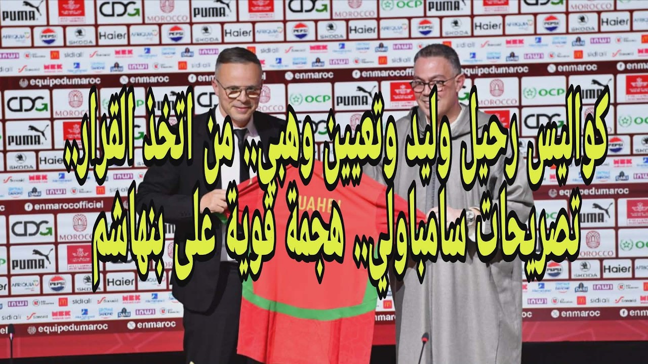كواليس رحيل وليد وتعيين وهبي.. من اتخذ القرار.. تصريحات سامباولي.. هجمة قوية على بنهاشم