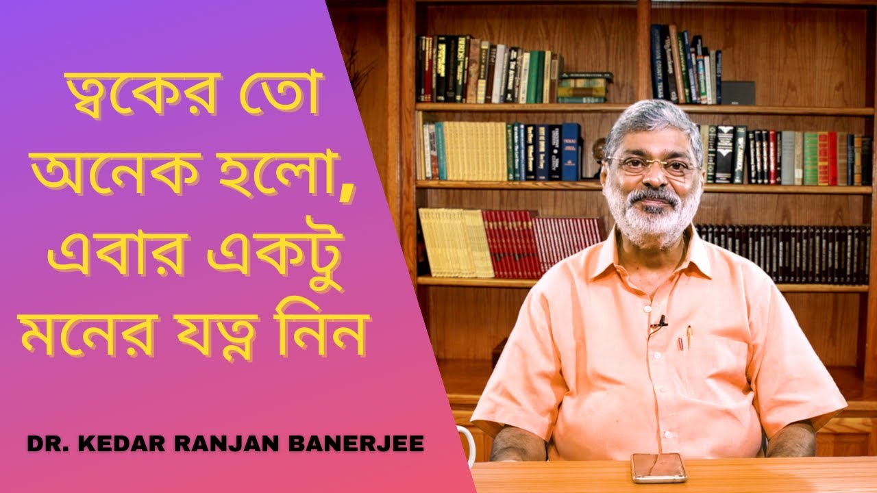 ত্বকের তো অনেক হলো, এবার একটু মনের যত্ন নিন || DR. KEDAR RANJAN BANERJEE