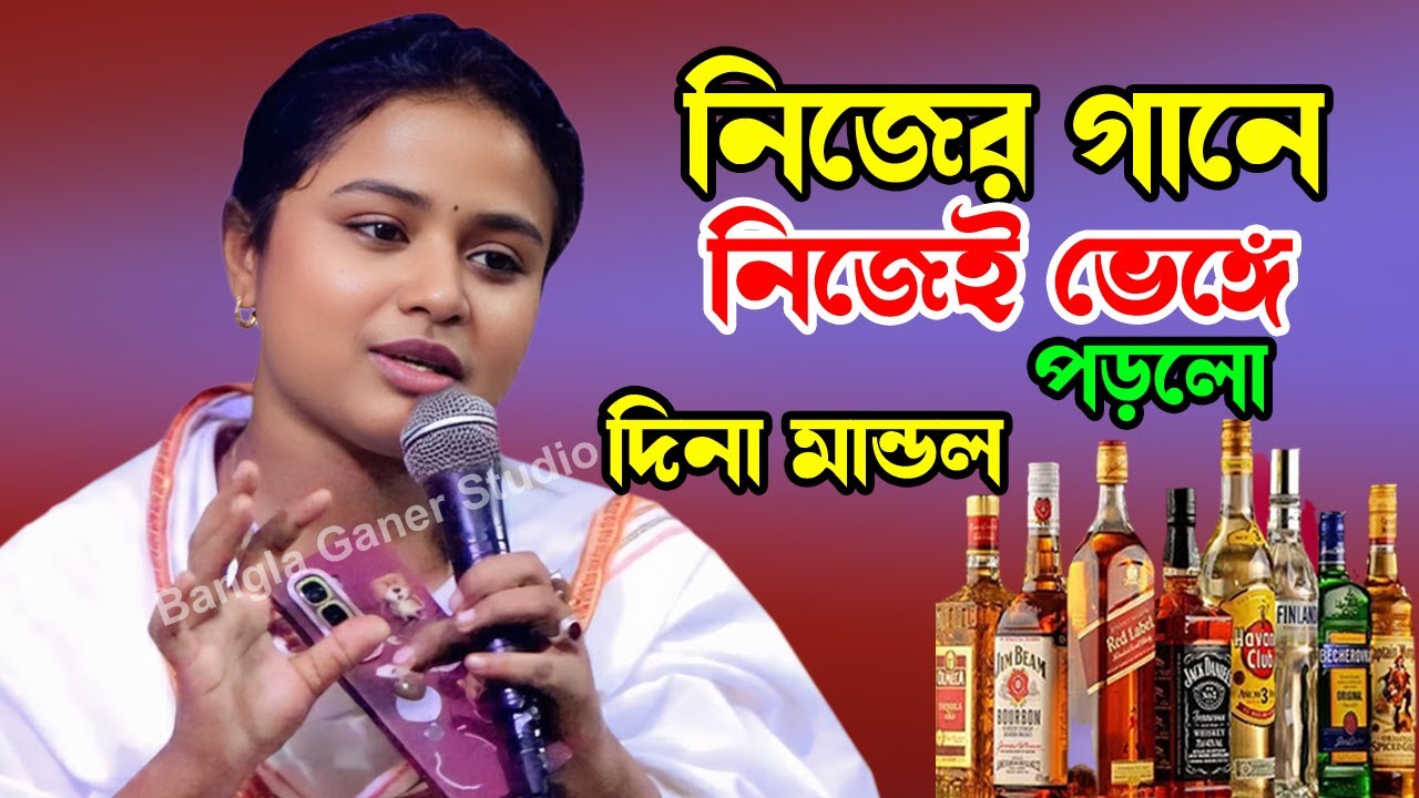 নিজের গানে নিজেই ভেঙ্গে পড়লো | দিনা মন্ডল | Bangla Ganer Studio