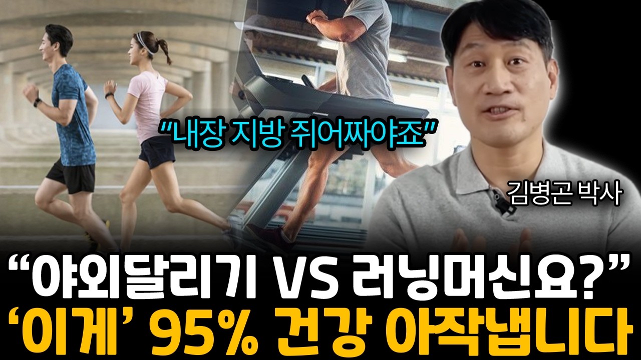 달리기가 중요한 게 아닙니다. 평생 써먹는 저속 노화 꿀팁!! '이 운동' 꼭 꾸준히 하세요. (김병곤 박사 / 전체통합)