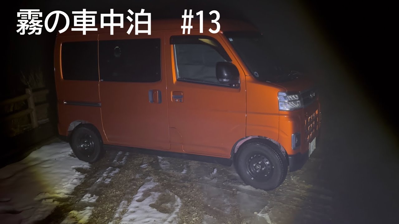 霧の車中泊　#アトレー#車中飯#車中泊