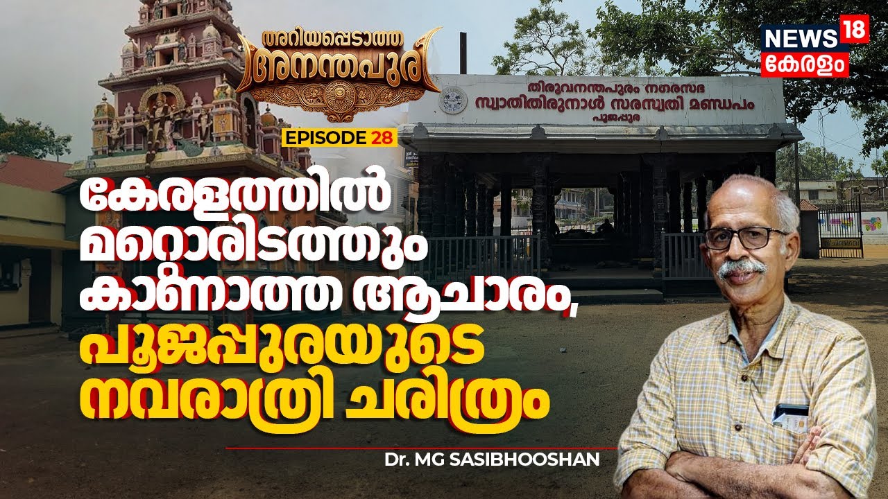 കേരളത്തിൽ ഒരിടത്തും കാണാത്ത ആചാരം, Poojappuraയുടെ നവരാത്രി ചരിത്രം |Ariyappedatha Ananthapuri | N18V