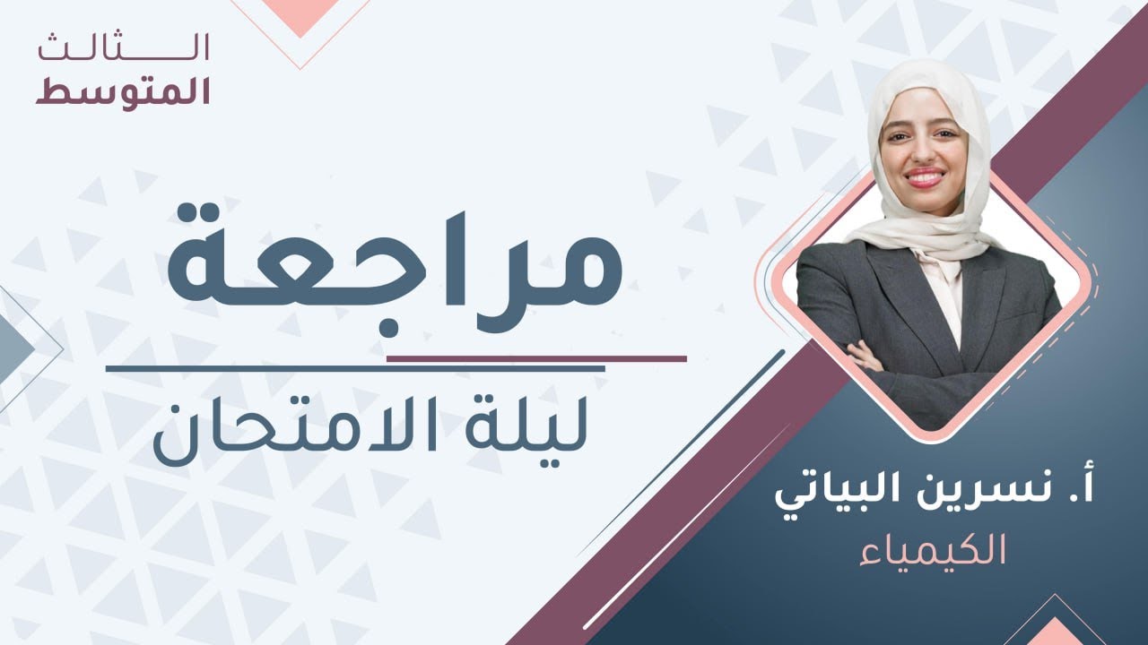 مراجعة ليلة الامتحان- الكيمياء - الثالث المتوسط مع - أ. نسرين البياتي🔥