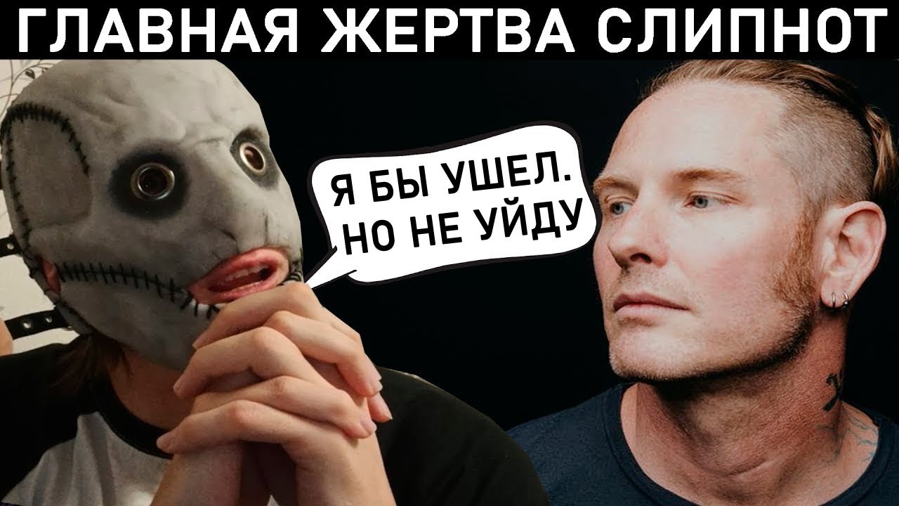 КОГДА КОРИ ТЕЙЛОР УЙДЕТ ИЗ SLIPKNOT