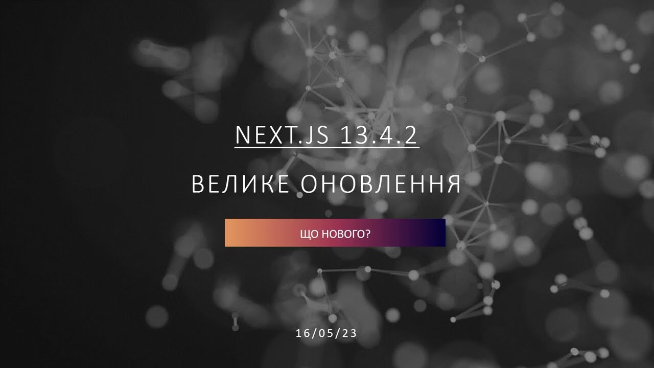 Велике оновлення NextJS 13.4 - короткий огляд українською