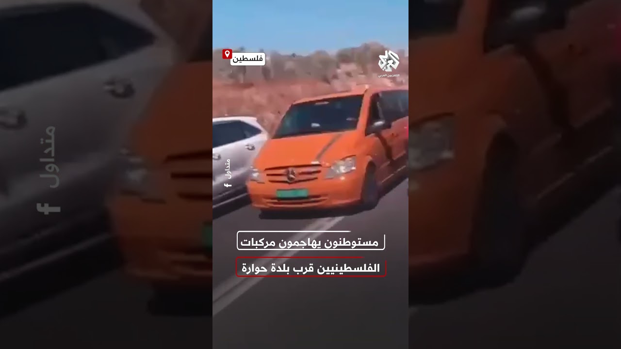 أحدثوا حالة من الهلع والخوف.. مستوطنون يهاجمون مركبات الفلسطينيين قرب بلدة حوارة جنوب نابلس