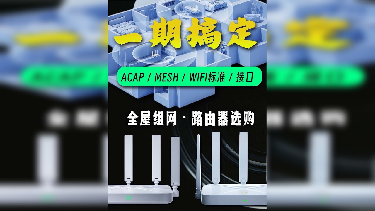 路由器选购，全屋组网怎么搞，没有废话！