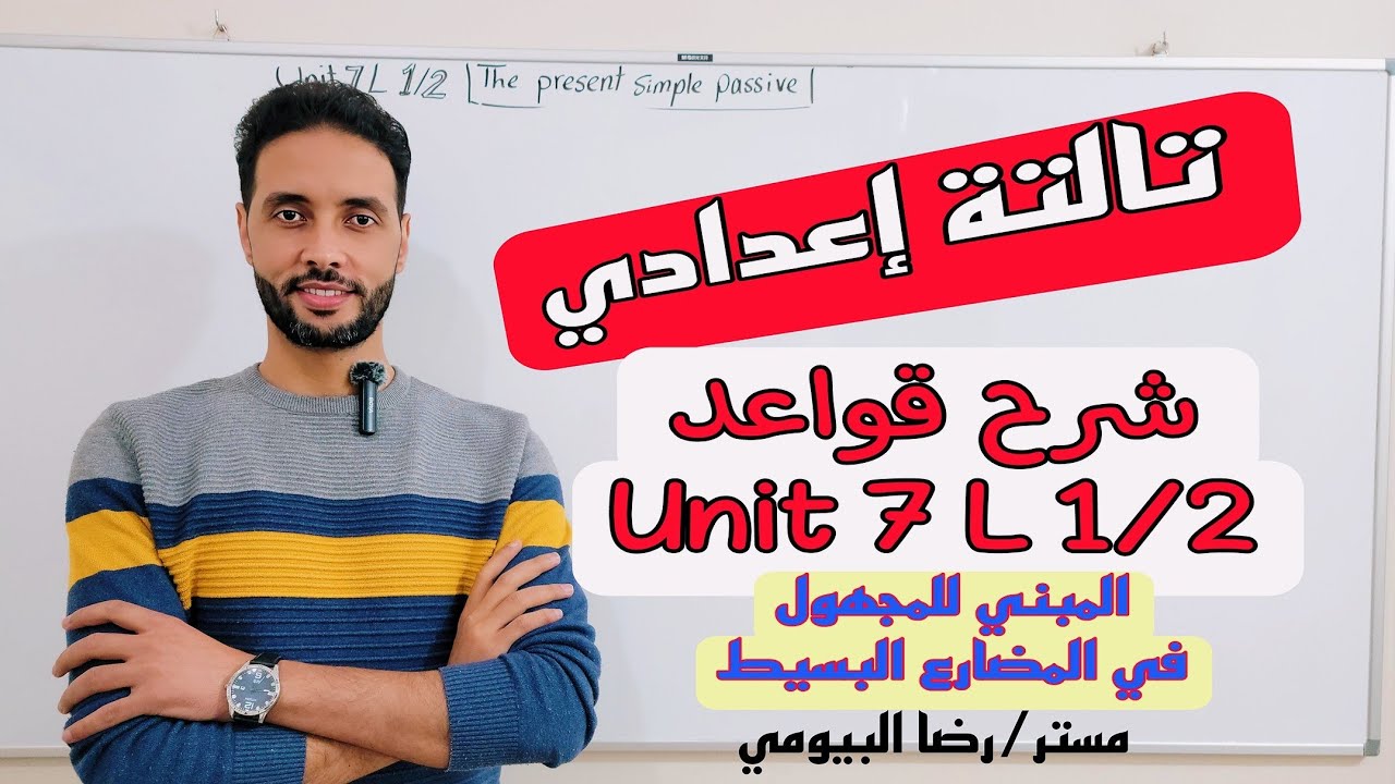 انجليزي تالتة اعدادي شرح قواعد الوحدة السابعة Unit 7 المبني للمجهول في المضارع passive ترم تاني 2025