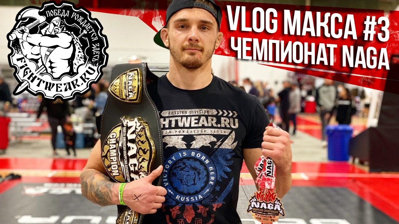 VLOG МАКСА #3 Чемпионат North American Grappling Association (NAGA),  Сан Диего, Калифорния