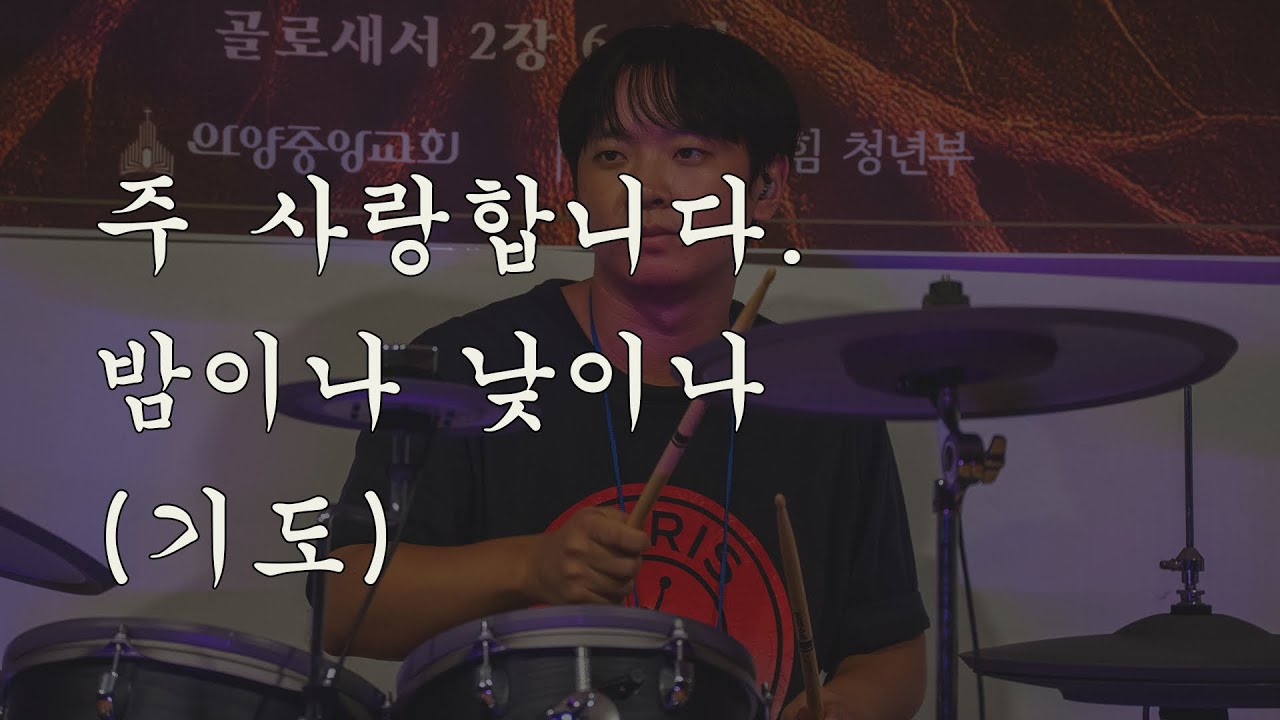 [예배실황] 주 사랑합니다 | 밤이나 낮이나 | 기도 (Worship Drum Cam)