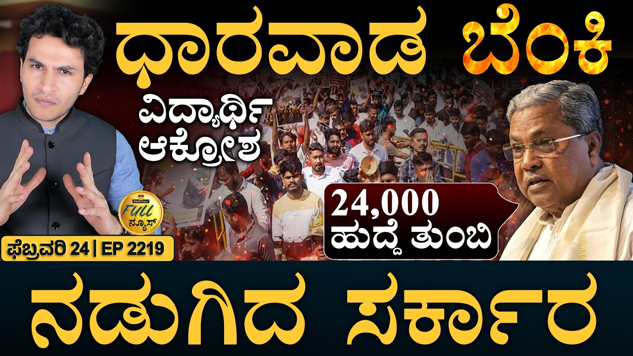 ಮೋದಿಗೆ ರಾಹುಲ್‌ ಚಾಲೆಂಜ್‌! | Dharwad Students Protest | AI Summit Updates | Masth Magaa | Full News