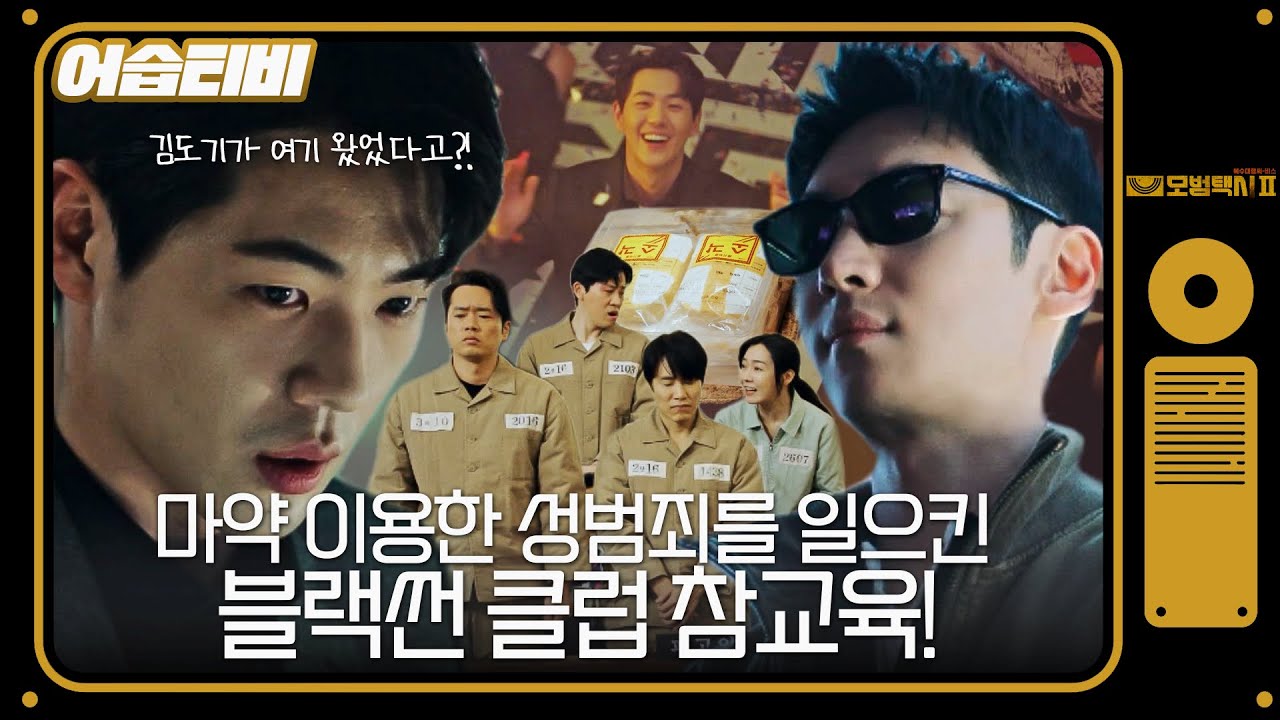 [#어습티비] 블랙썬 참교육과 점점 무너져가는 위기의 신재하 #모범택시2 #TaxiDriver2 #SBSdrama