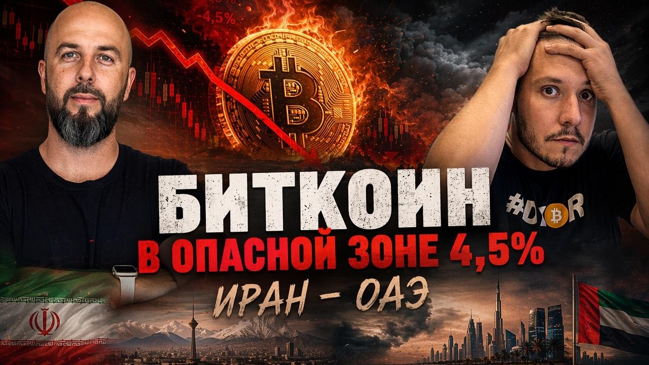 Биткоин в опасной зоне 4,5%: эскалация Иран&ndash;ОАЭ и последствия для инвесторов