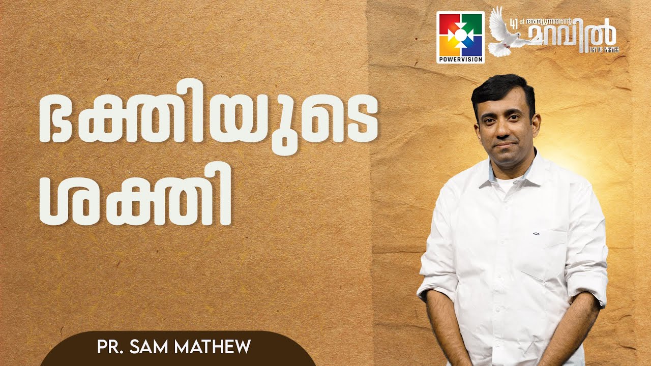 ഭക്തിയുടെ ശക്തി || Pr. Sam Mathew || 41st Day Of Prayer || Powervision TV