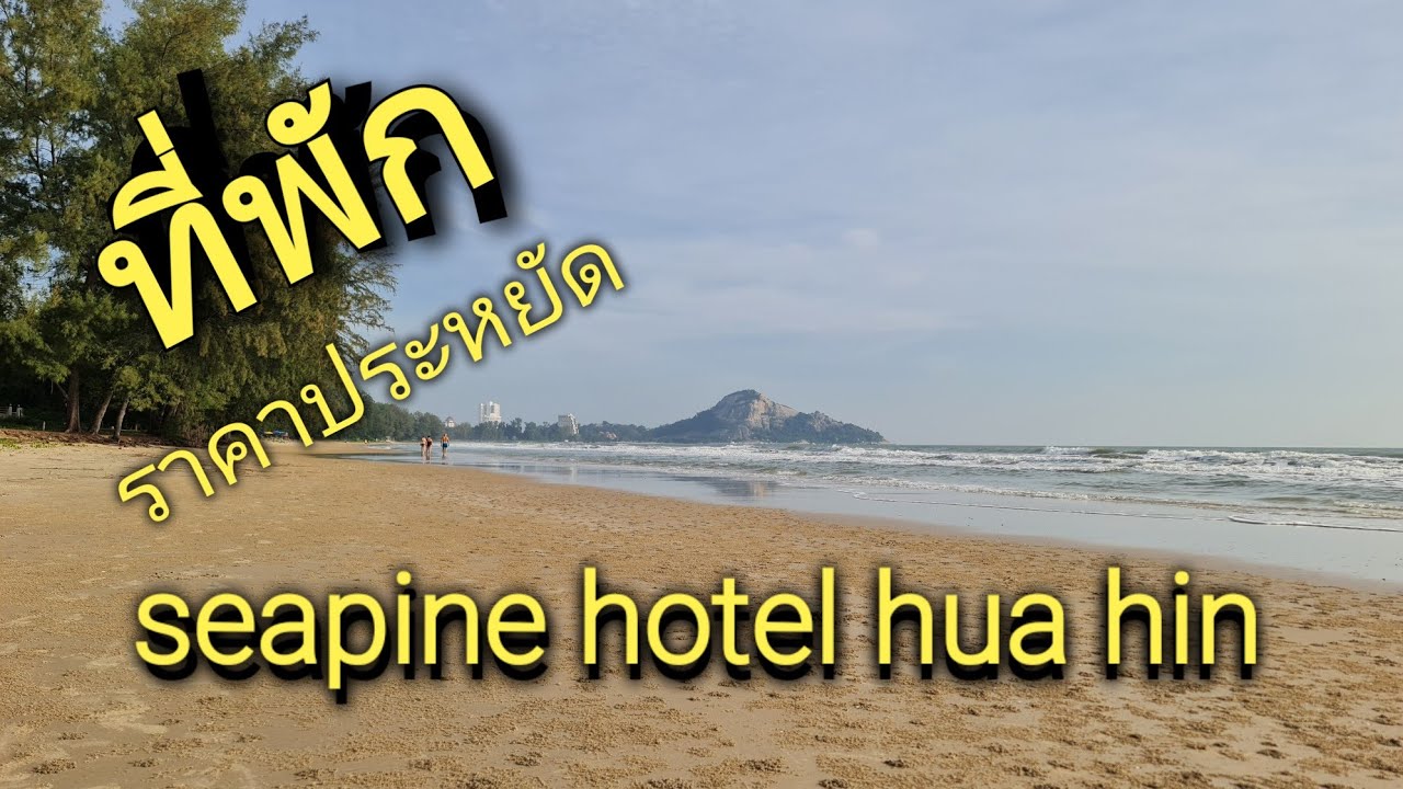 seapine hotel hua hin​ ที่พักราคาประหยัด​ คุ้มเกินคุ้ม