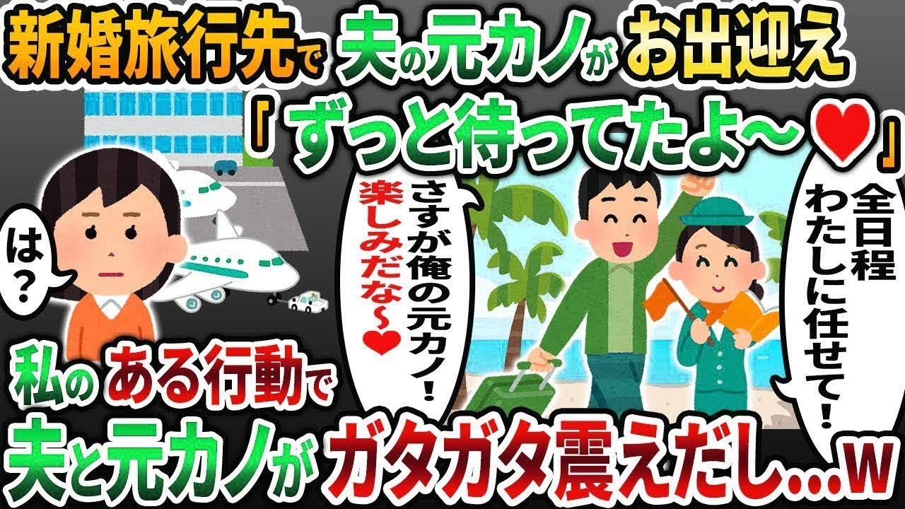 【2ch修羅場スレ】「待ってたよ〜♡」と新婚旅行先で夫の元カノが謎のお出迎え→しかし私がある行動をすると夫と元カノがガタガタ震え出し   w【2chスカッと】【2ch修羅場】【ゆっくり解説】