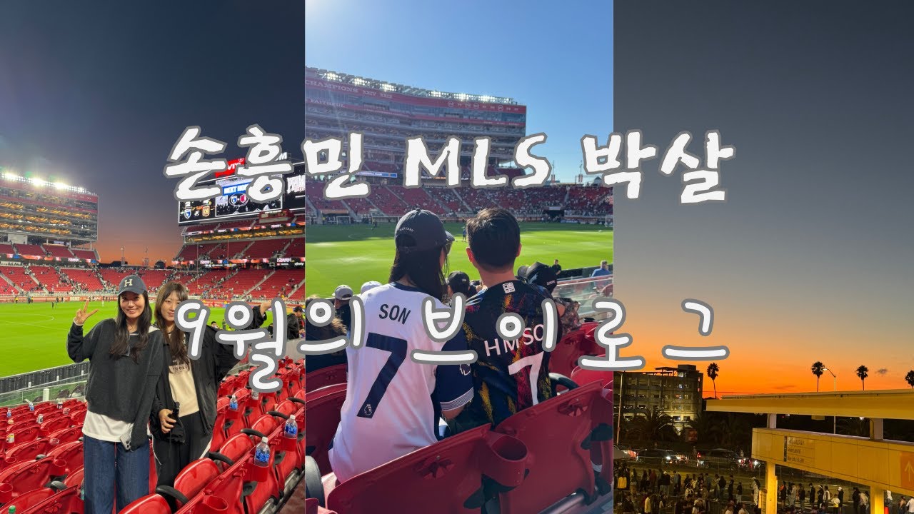 손흥민 53초만에 MLS 씹어먹는 현장 직관