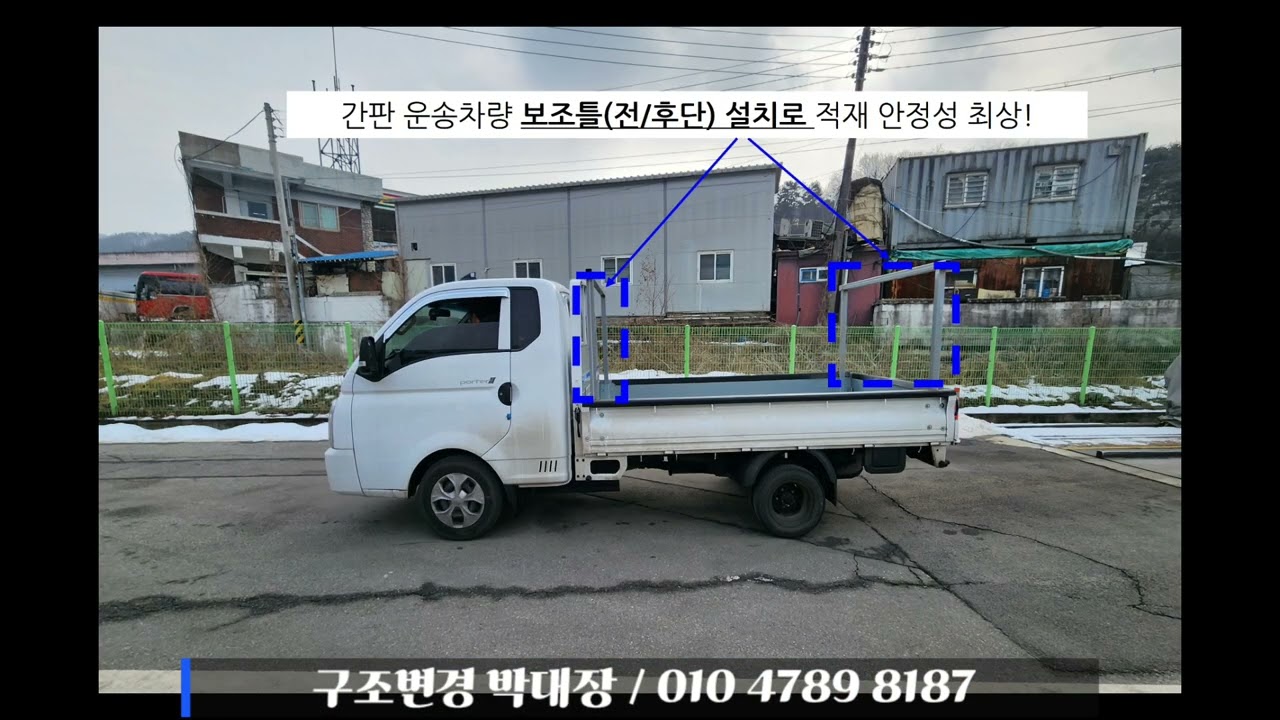214 [경기도광주] 포터Ⅱ 간판 운송차량 필수 튜닝, 보조틀 설치 사례