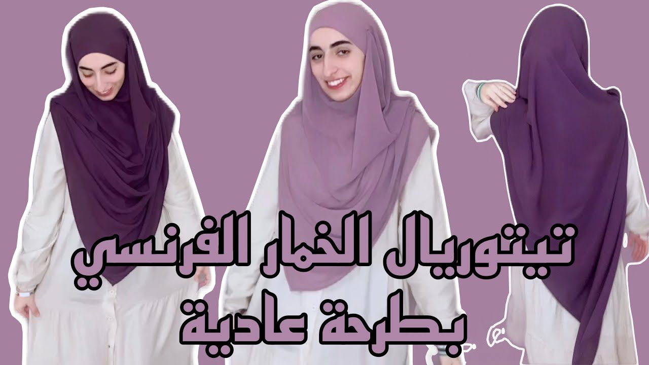 تيتوريال الخمار الفرنسي بطرحة عادية 👌🌸✨🤍🥺 #ماسة_ناصر  #خمار_فرنسي
