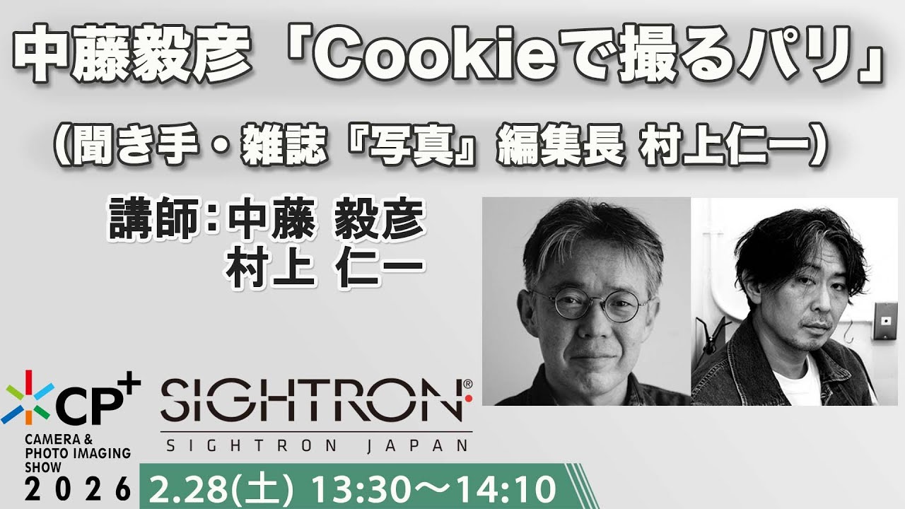 【CP+2026】中藤毅彦「Cookieで撮るパリ」 （聞き手・雑誌『写真』編集長 村上仁一）