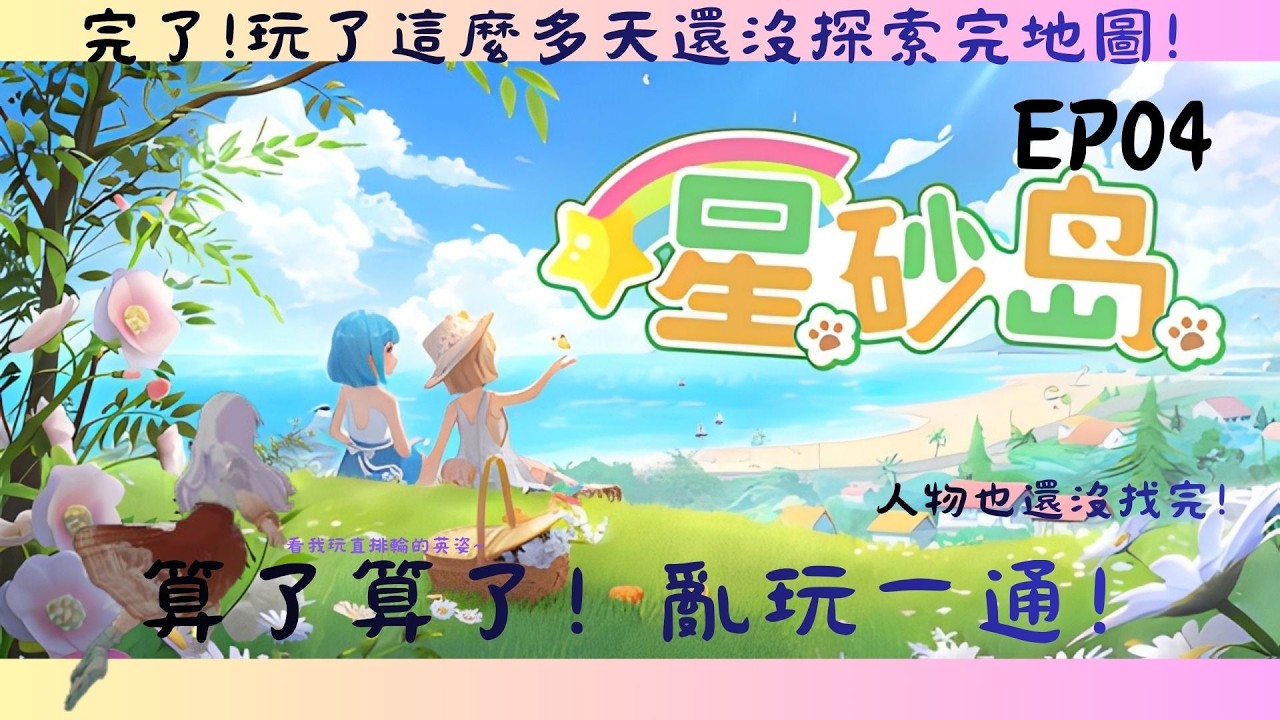 完了!玩了這麼多天還沒探索完地圖!算了算了！亂玩一通！星砂島～玩玩看ＥＰ０４［無人聲］