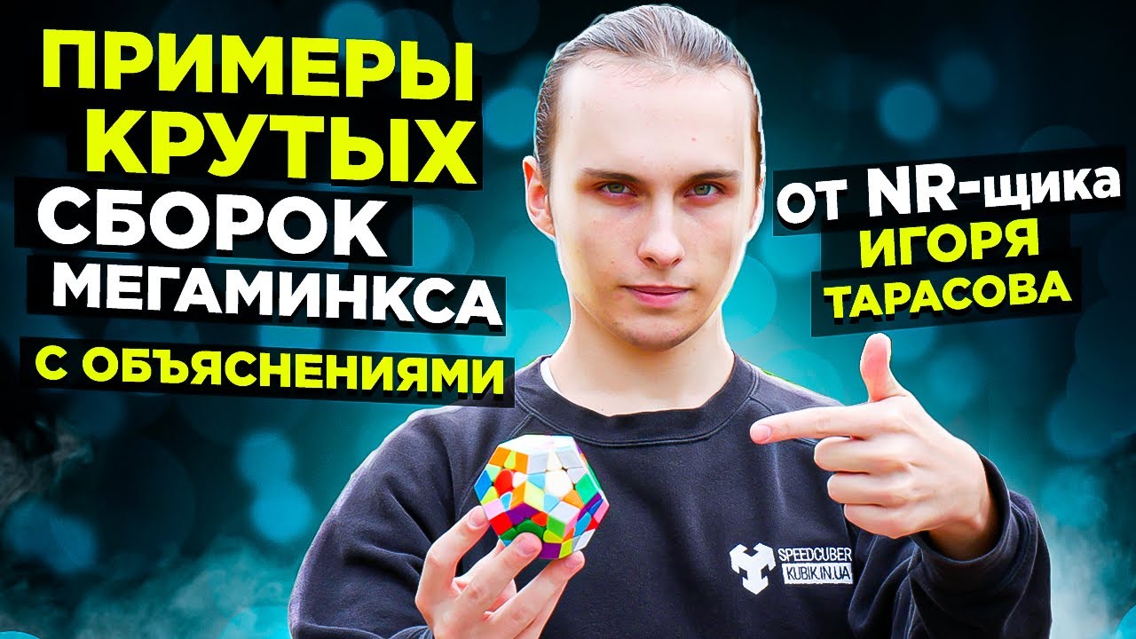 5 примеров КРУТЫХ СБОРОК МЕГАМИНКСА от НАЦИОНАЛЬНОГО РЕКОРДСМЕНА Игоря Тарасова | С ОБЪЯСНЕНИЯМИ