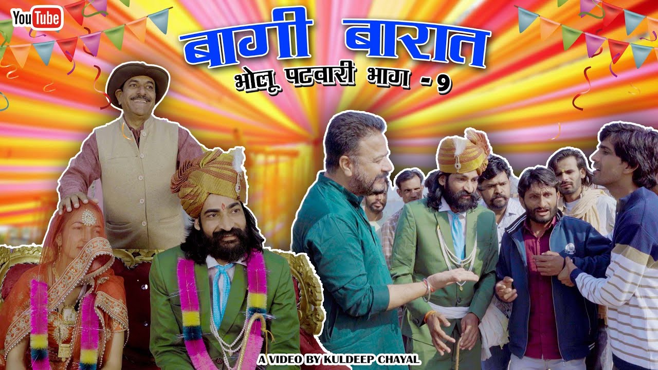 बागी बारात || Baaghi Barat || Bholu Patwari- 9 || Bholu Ki Comedy || Rajasthani Comedy