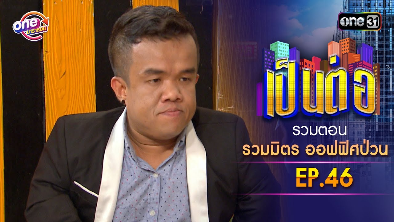 รวมตอน 