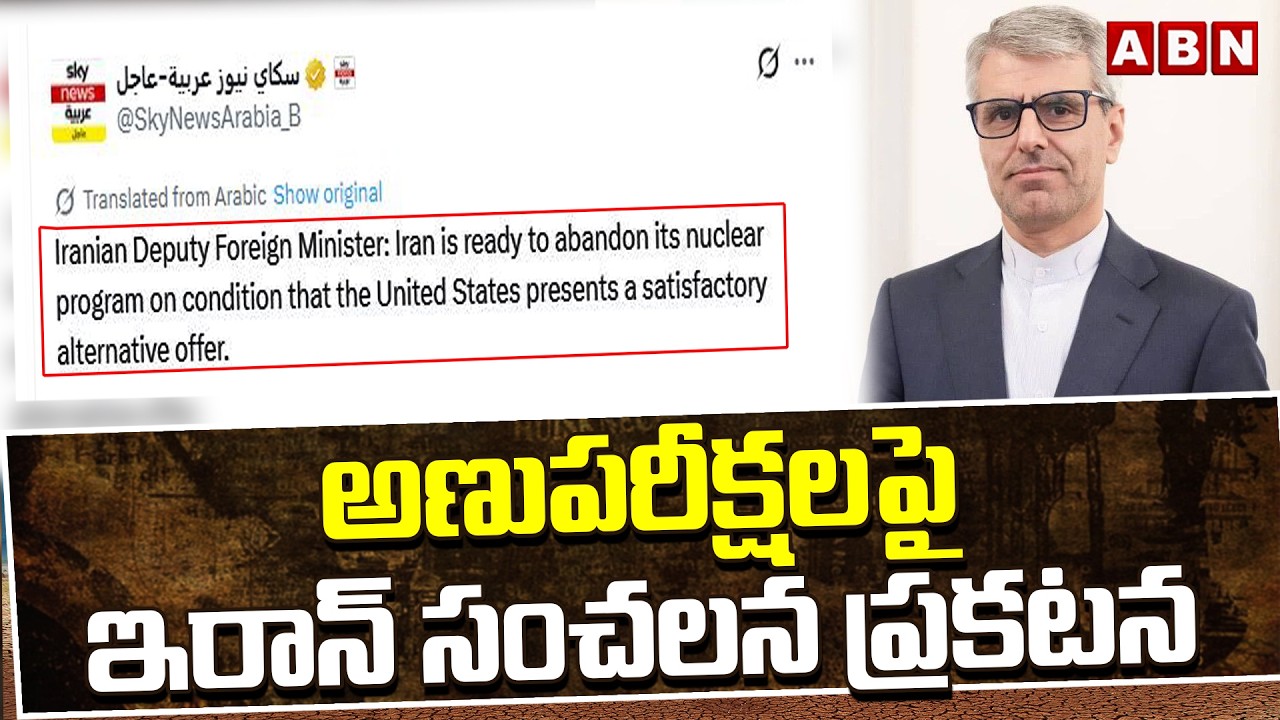 అణుపరీక్షలపై ఇరాన్ సంచలన ప్రకటన | Iran Sensational Announcement On Nuclear Tests | ABN