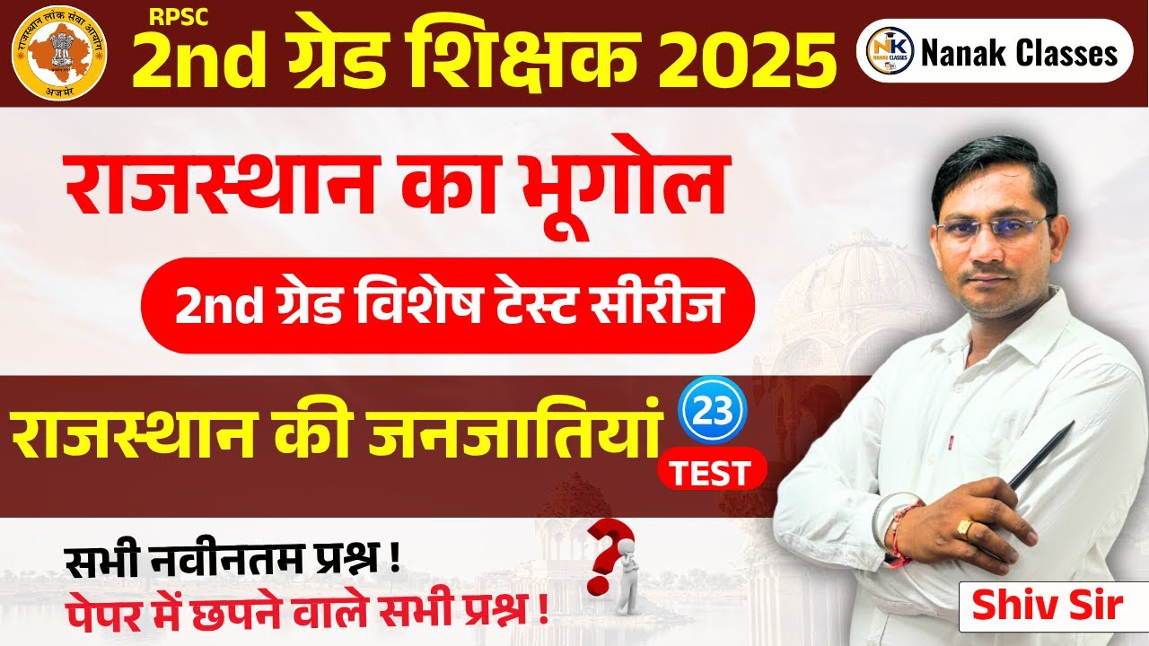 2nd ग्रेड शिक्षक 2025 | राजस्थान का भूगोल  | राजस्थान की जनजातियां | Top Mcq | #2ndgrade
