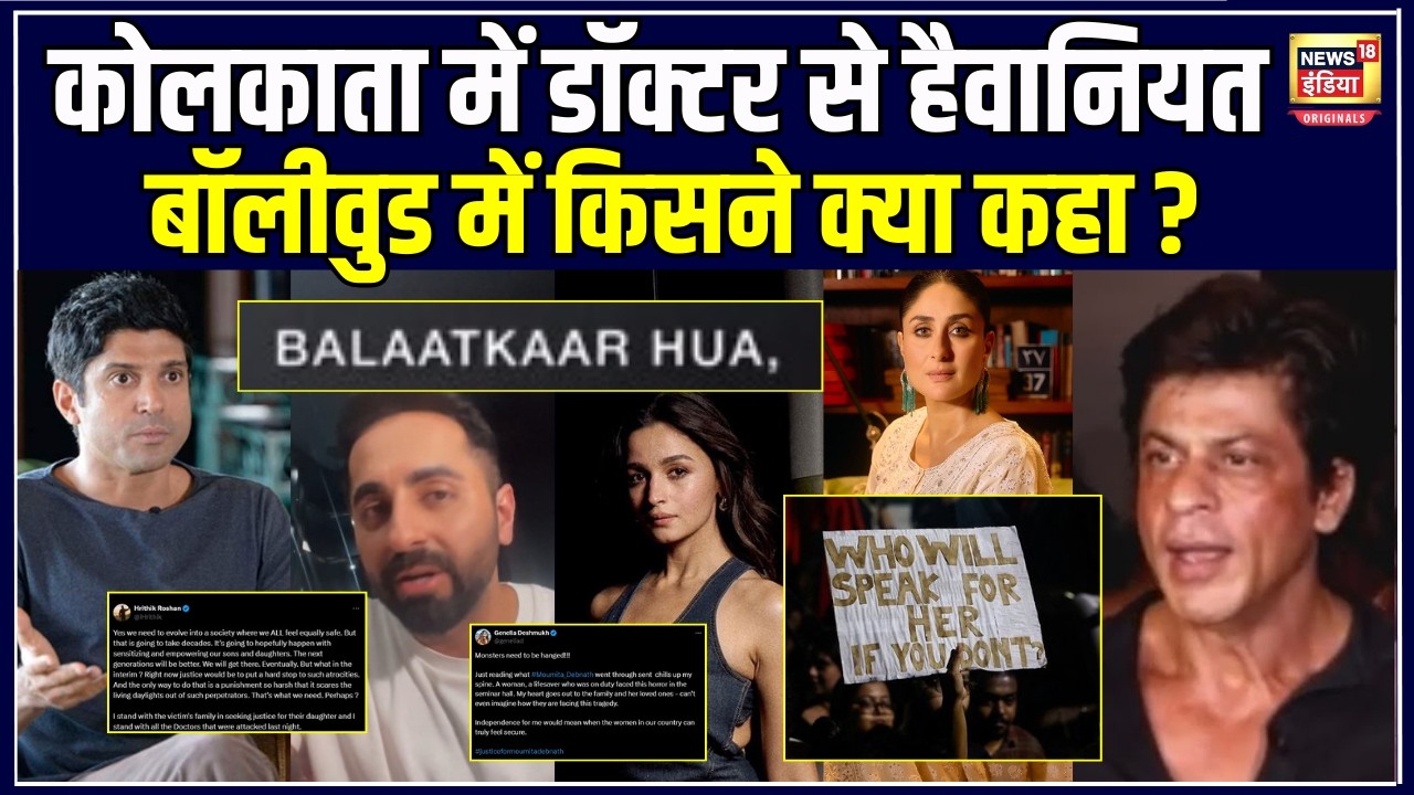 Kolkata Rape Case: Doctor से हैवानियत पर फूटा Bollywood का गुस्सा, Alia ने की Nirbhaya से तुलना|N18V