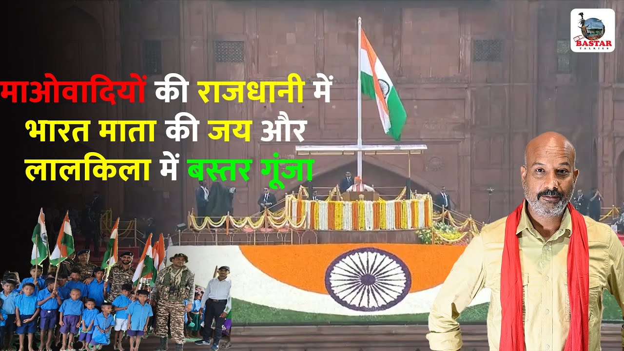 माओवादियों की राजधानी में भारत माता की जय और लालकिला में बस्तर गूंजा #bastartalkies #ranutiwari