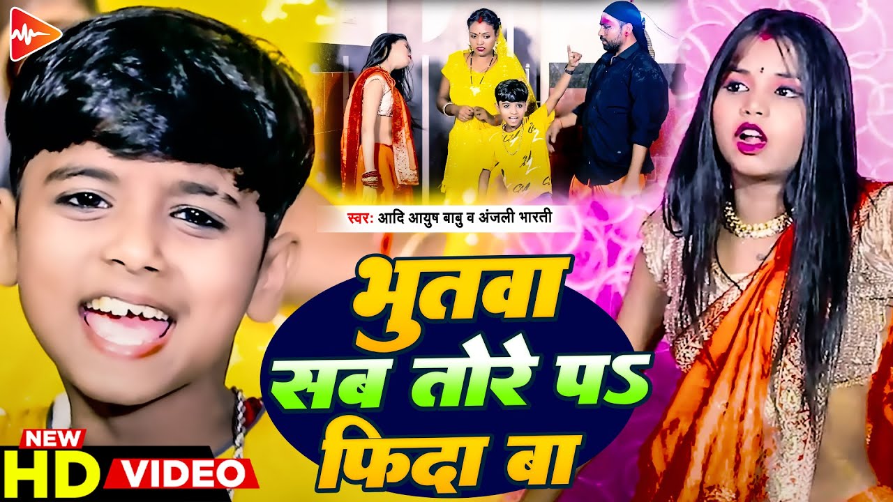 #funny  #Video | भूतवा सब तोरे पर फ़िदा वा | Aadi Ayush Babu, Anjali Bharti | #Comedy Video Song 2026
