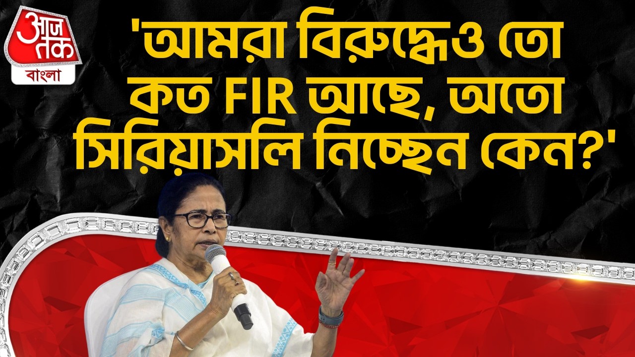 'আমরা বিরুদ্ধেও তো কত FIR আছে, অতো সিরিয়াসলি নিচ্ছেন কেন?' Mamata Banerjee | TMC | Nabanna