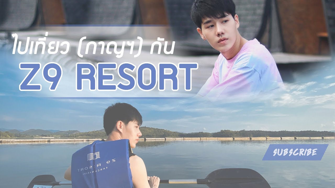 Z9 Resort ใครใครก็ว่าดี : ไปเที่ยว(กาญฯ)กัน | PETCHPIGZ