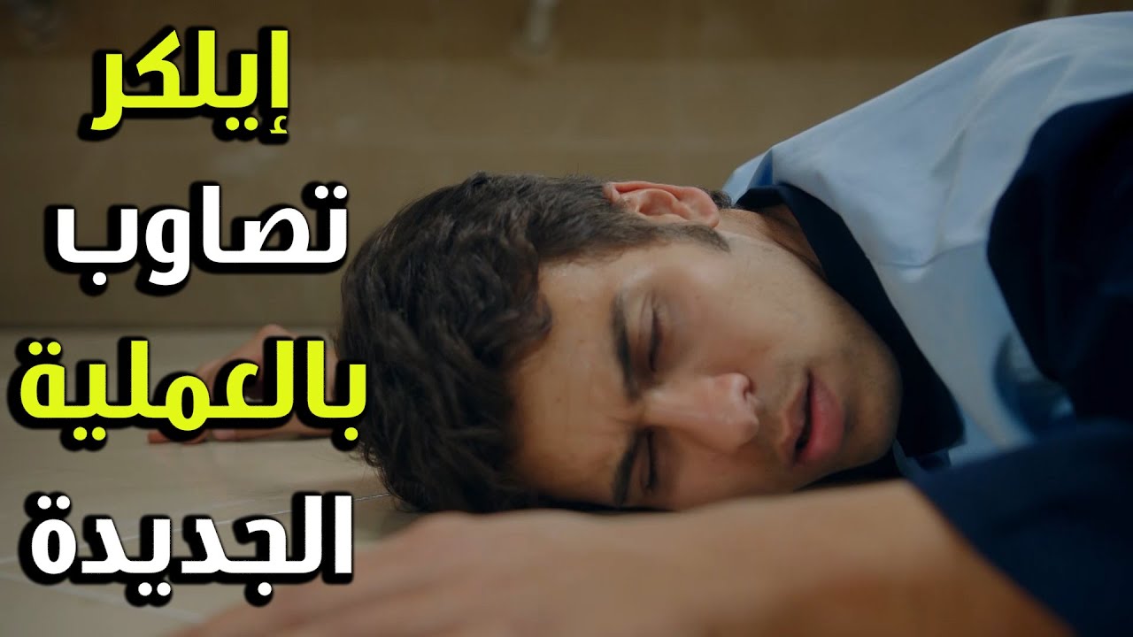 إيلكر نفذ عملية كبيرة بقلب الحمام لكن الشباب أنقذو بأخر لحظة - الفريق الأول 2